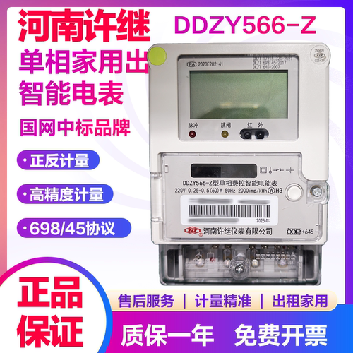 河南许继DDZY566-Z智能单相电表