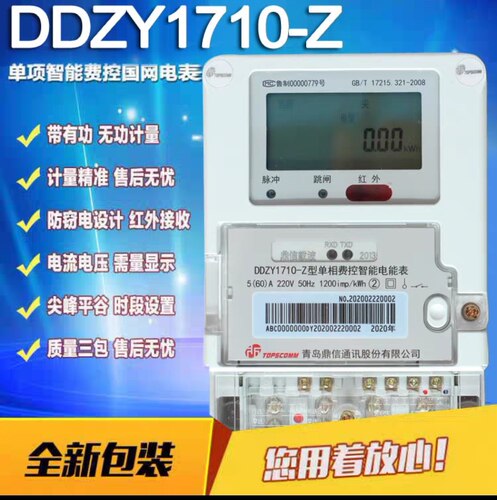 青岛鼎信单相远程智能电表