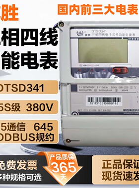 正品威胜DTSD341/331三相四线多功能智能电表0.5/0.2S MODBUS规约