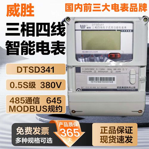 正品威胜DTSD341/331三相电能表