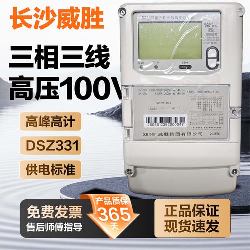 长沙威胜DSZ331三相三线100V电表