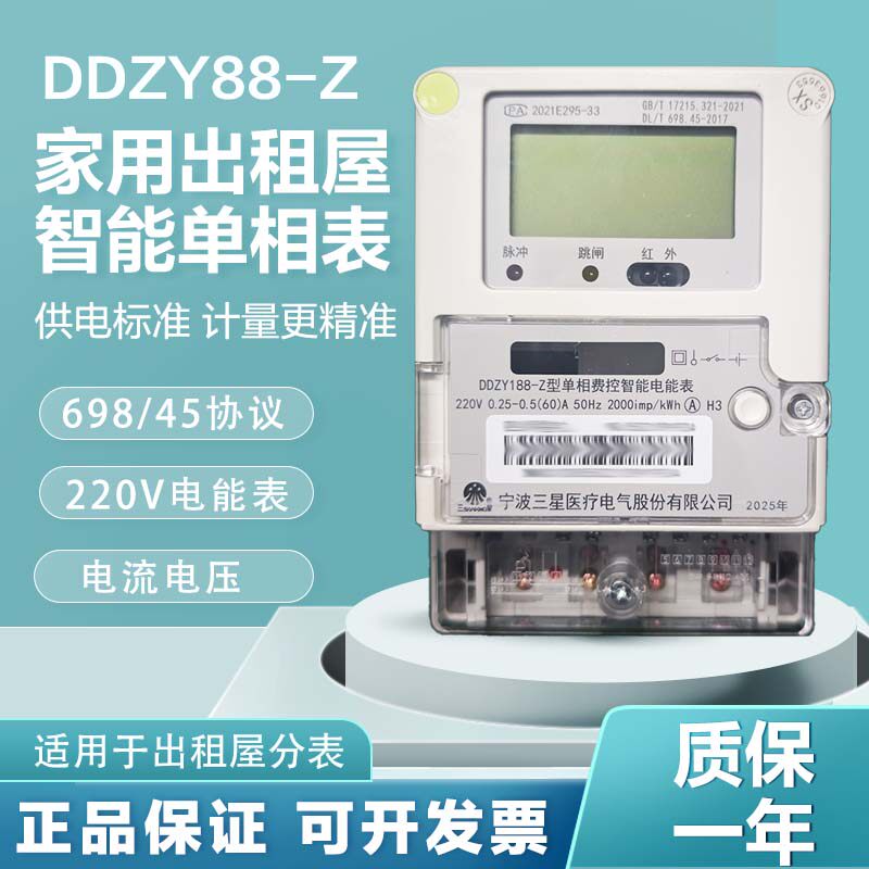 宁波三星DDZY188-Z单相智能液晶国网电能表 698协议 高精度220V