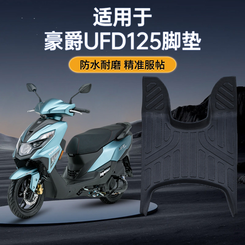 豪爵ufd125摩托车专用脚踏板改装配件防水耐磨防滑加厚TPE脚垫新,摩托车/装备/配件,摩托车脚踏板,淘宝优惠券,粉丝福利购,淘宝优惠卷