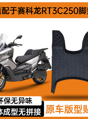 科赛龙RT3C250摩托车专用脚踏板改装配件防水耐磨防滑加厚tpe脚垫
