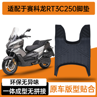 科赛龙RT3C250摩托车专用脚踏板改装 配件防水耐磨防滑加厚tpe脚垫