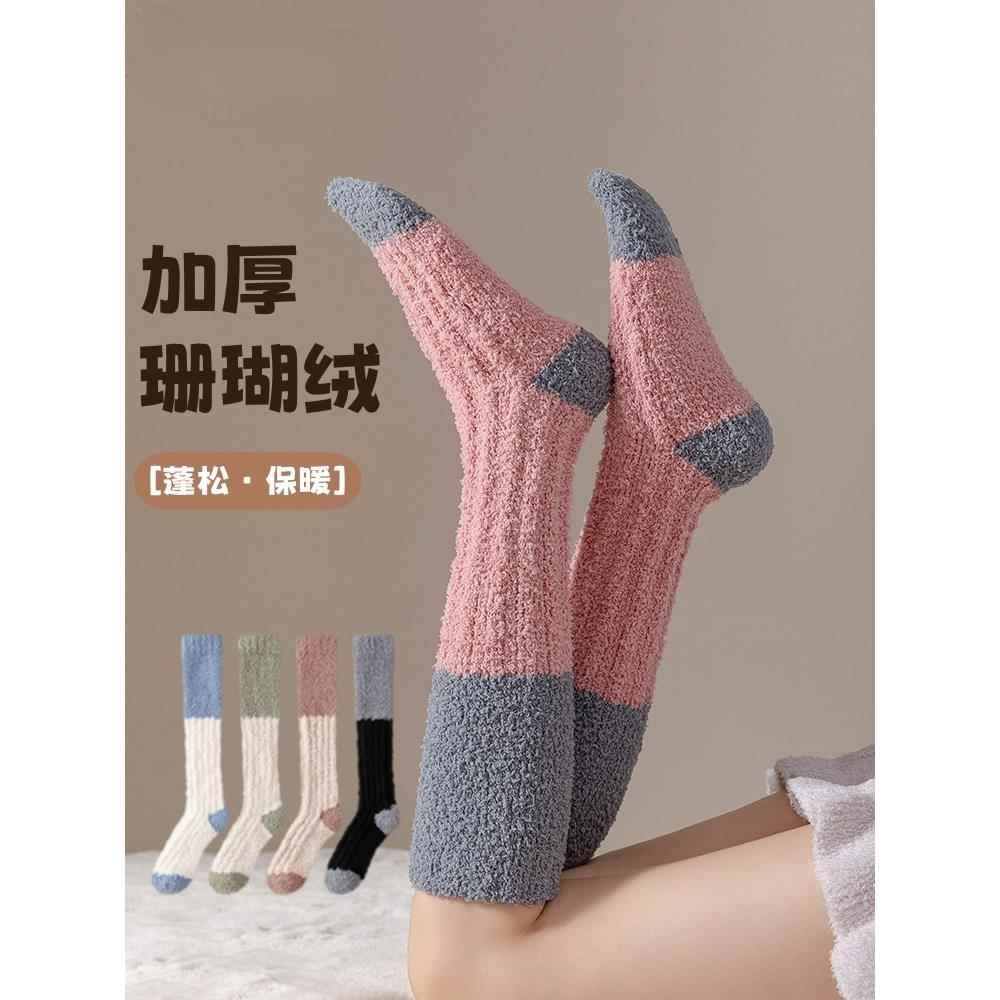 珊瑚绒袜子女中筒秋冬厚款加绒加厚居家地板袜保暖睡觉月子毛巾袜