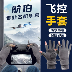 无人机飞行手套摄影师专用秋冬季防风防寒保暖翻盖露指可触屏骑行