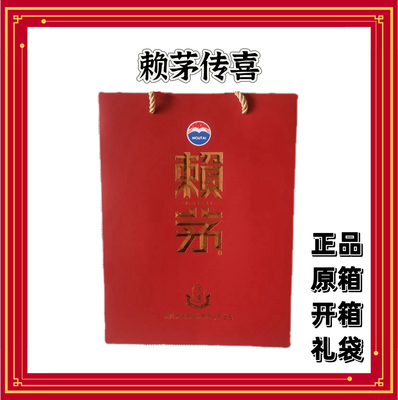 赖茅传喜手提袋 两瓶装礼品袋子 正品白酒原箱礼袋