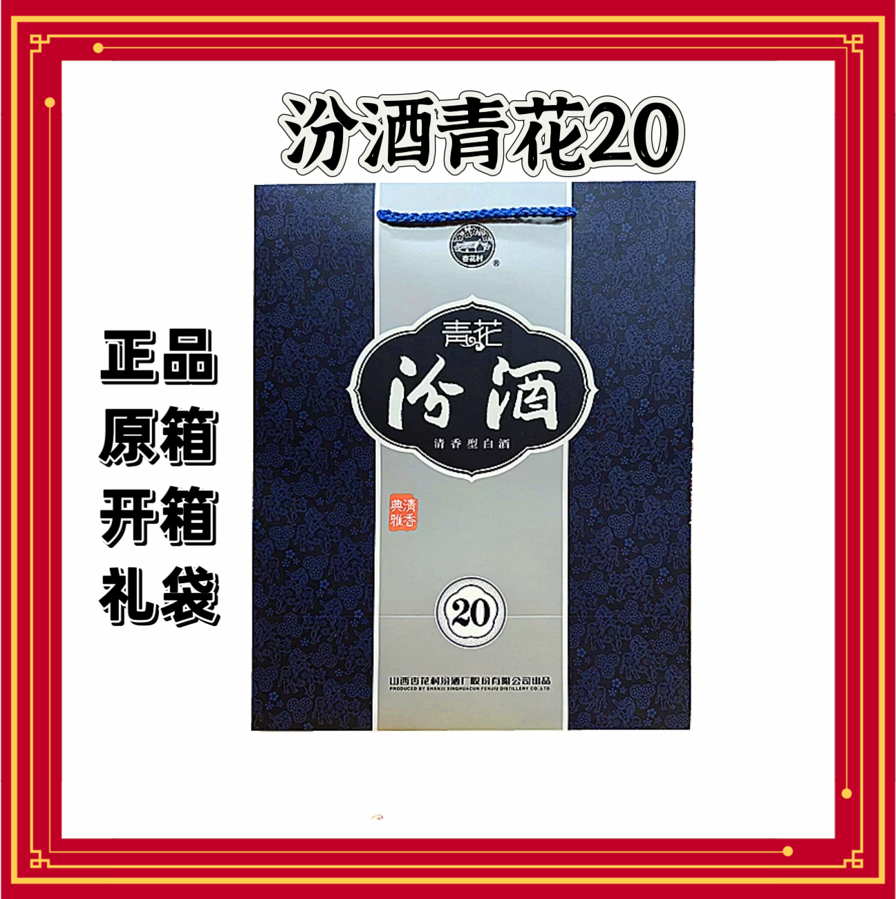 原装汾酒青花20袋子 手提袋子两瓶装礼品袋子 正品原箱袋子