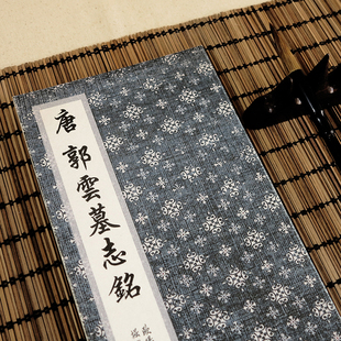 欧阳询郭云墓志铭毛笔宣纸书法楷书字帖 古碑文长卷 手工经折