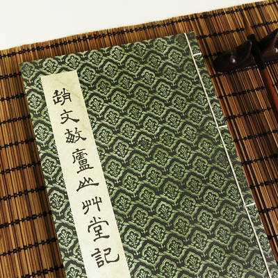 赵孟頫庐山草堂记楷书书法字帖 古韵山房宣纸线装复古本