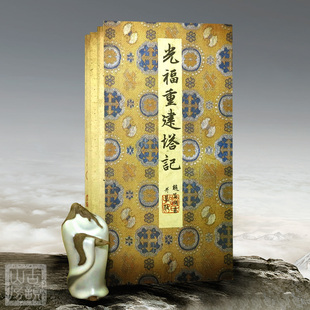 赵孟頫行书字帖 光福重建塔记 古韵山房宣纸手工经折