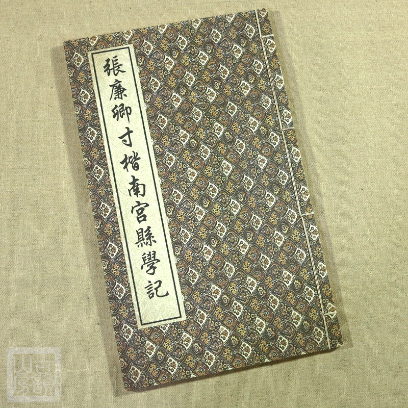 张裕钊重修南宫县学记书法字帖
