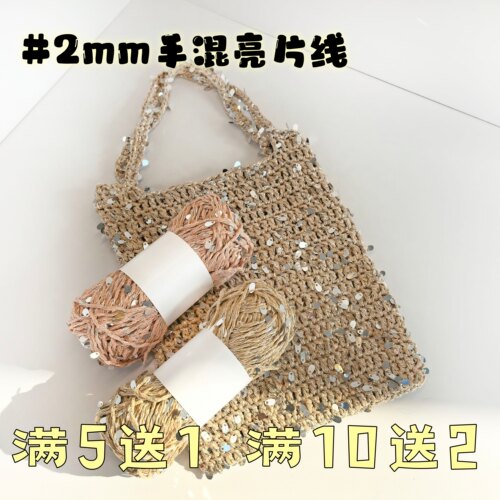 亮片手混线钩织包包专用线
