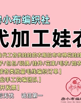 加工拉布布/棉花娃娃/嘎子姐娃衣