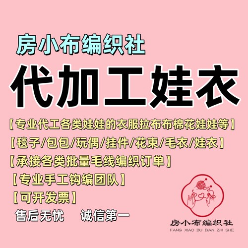 加工拉布布/棉花娃娃/嘎子姐娃衣