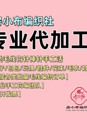 代加工毛衣/包包/毯子/围巾/帽子