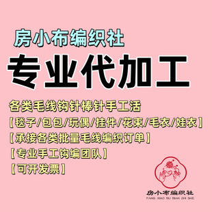 代加工手工编织毛线材料包钩针毯子加工包包毛衣承接批量订单团队