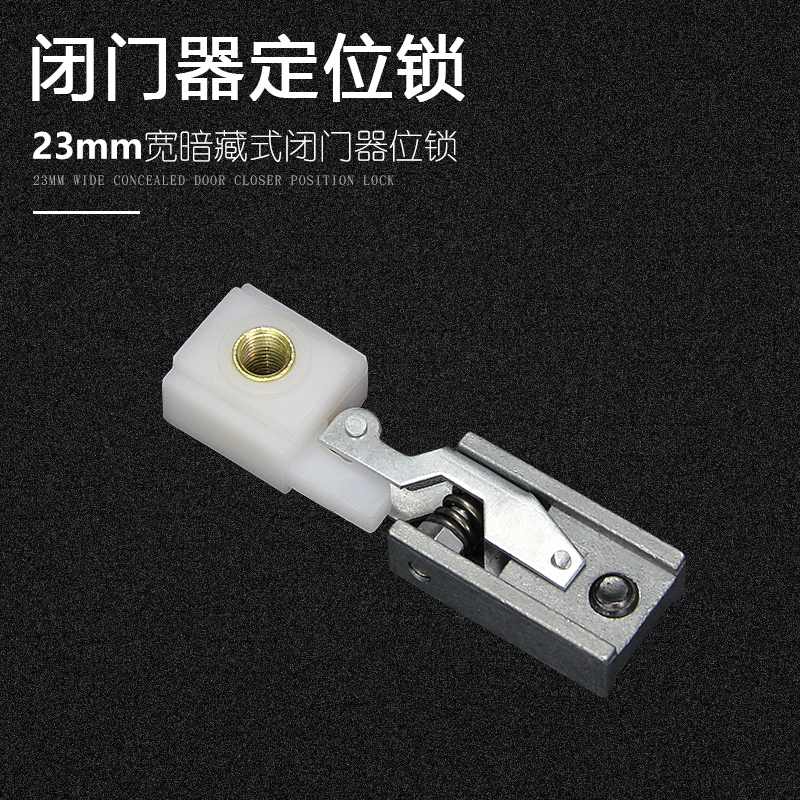 通用型暗藏式隐藏式90配件闭门器