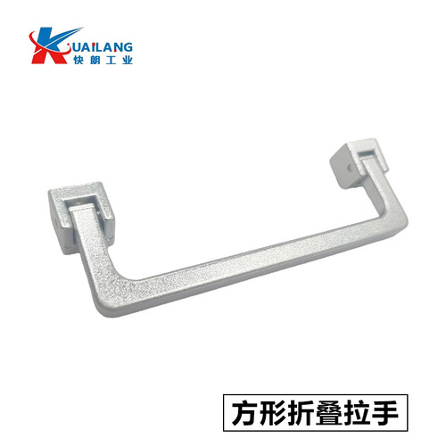 XAC46-L110锌合金方形折叠拉手