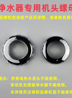 水龙头净水器通用机头螺母盖适用9阳T01 02 03 05 21