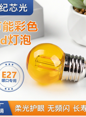 LED爱迪生灯泡灯丝灯G40迷你小灯泡橙色光E27螺口长明灯台灯光源