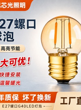 G40爱迪生迷你小灯泡LED暖光复古装饰家用节能护眼E27E14螺口夜灯