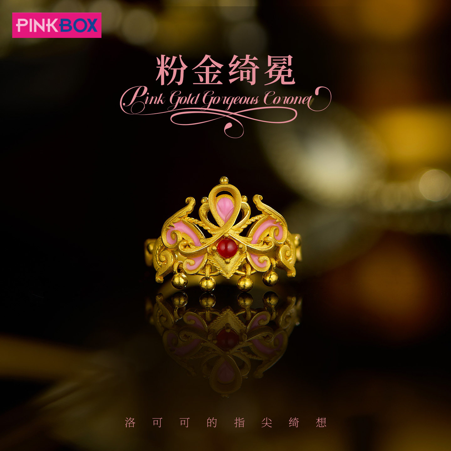 PINKBOX/娉饰珠宝粉金绮冕戒指轻奢