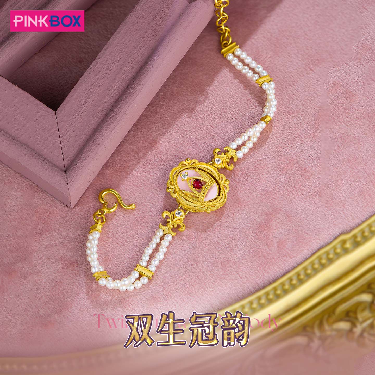 PINKBOX/娉饰珠宝黄金手链镶嵌钻石托帕石珍珠足金双生冠韵新品