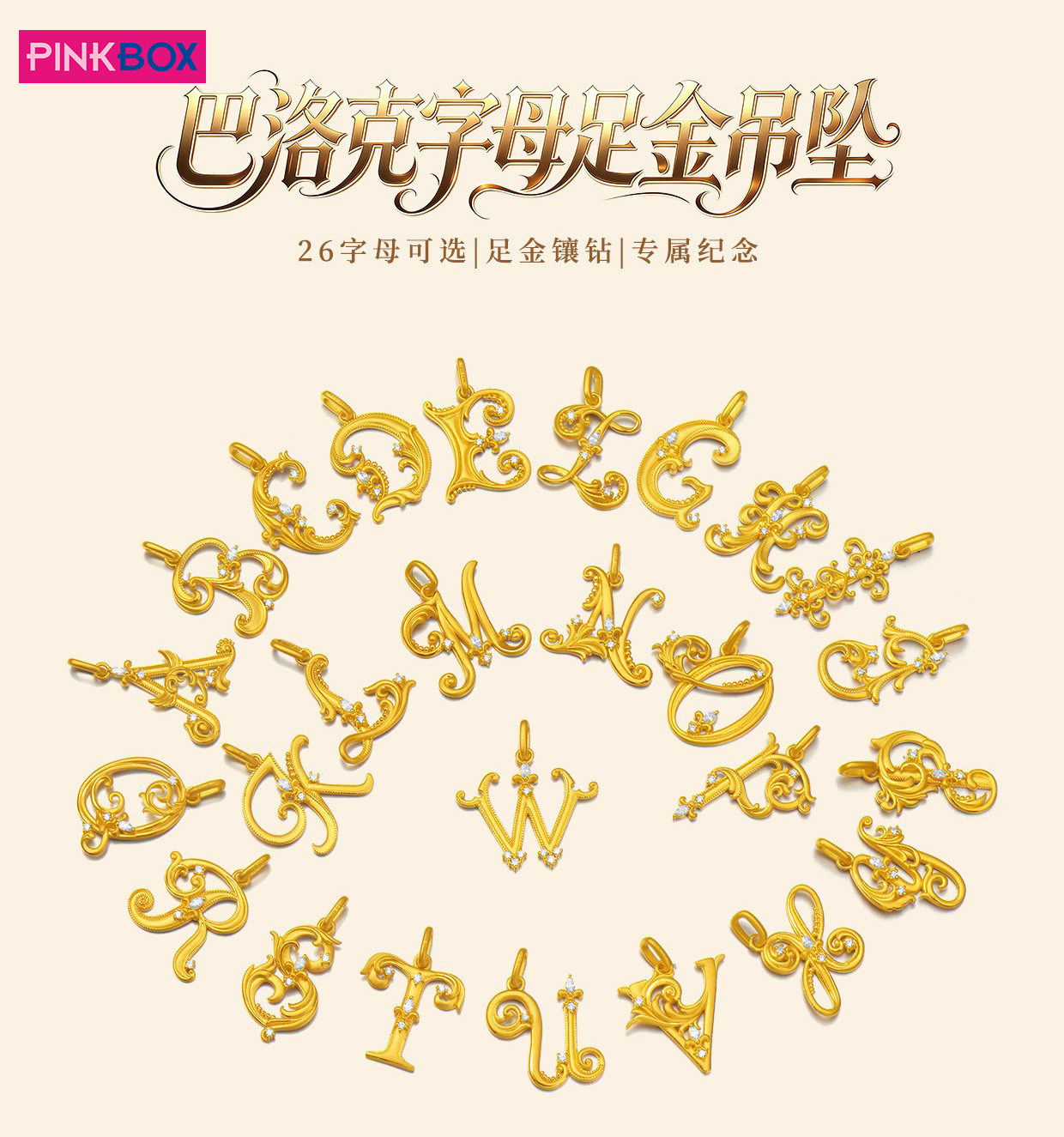 PINKBOX珠宝巴洛克风足金字母吊坠女足金999镶嵌钻石挂坠七夕礼物
