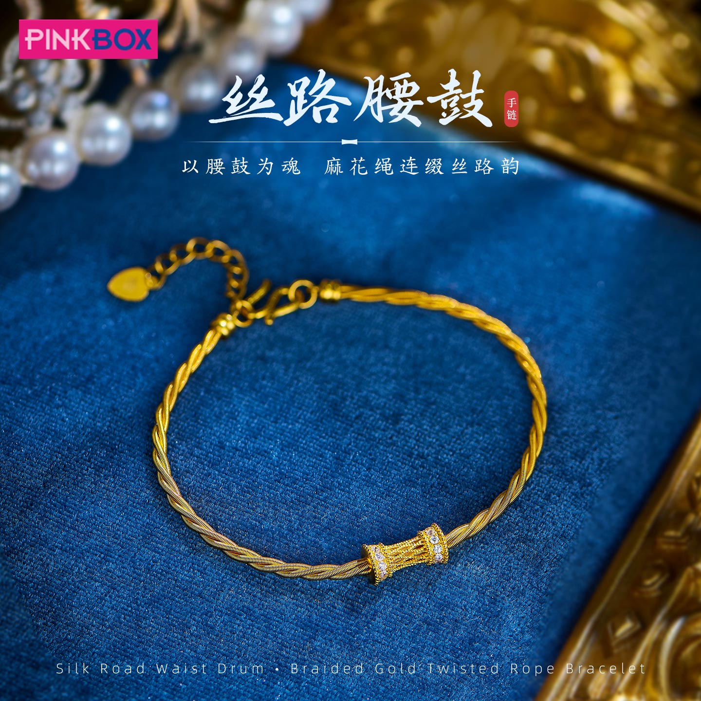 PB编织黄金手链镶嵌晶石腰鼓造型