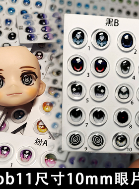 OB11娃娃眼睛配件玻璃眼片10mm玩偶眼片DIY手工bjd12分娃娃眼片