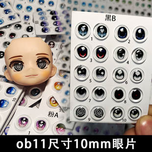OB11娃娃眼睛配件玻璃眼片10mm玩偶眼片DIY手工bjd12分娃娃眼片
