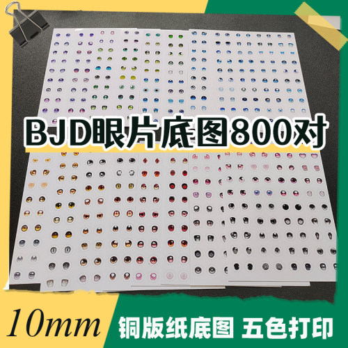 BJD娃娃眼片底图800对10mm铜版纸8mm米甜三代底图五色打印现货