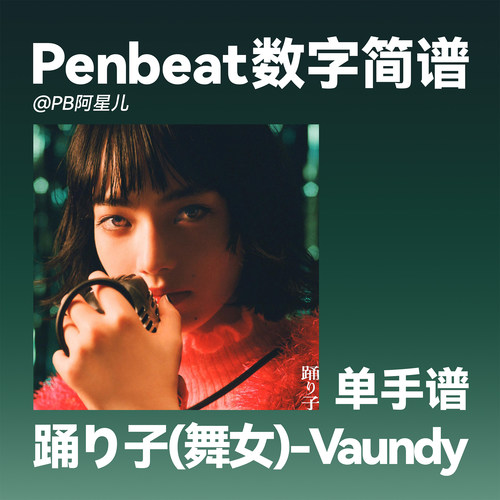 【PB阿星儿】踊り子(舞女) Vaundy PENBEAT单手谱子 专业定制PB谱