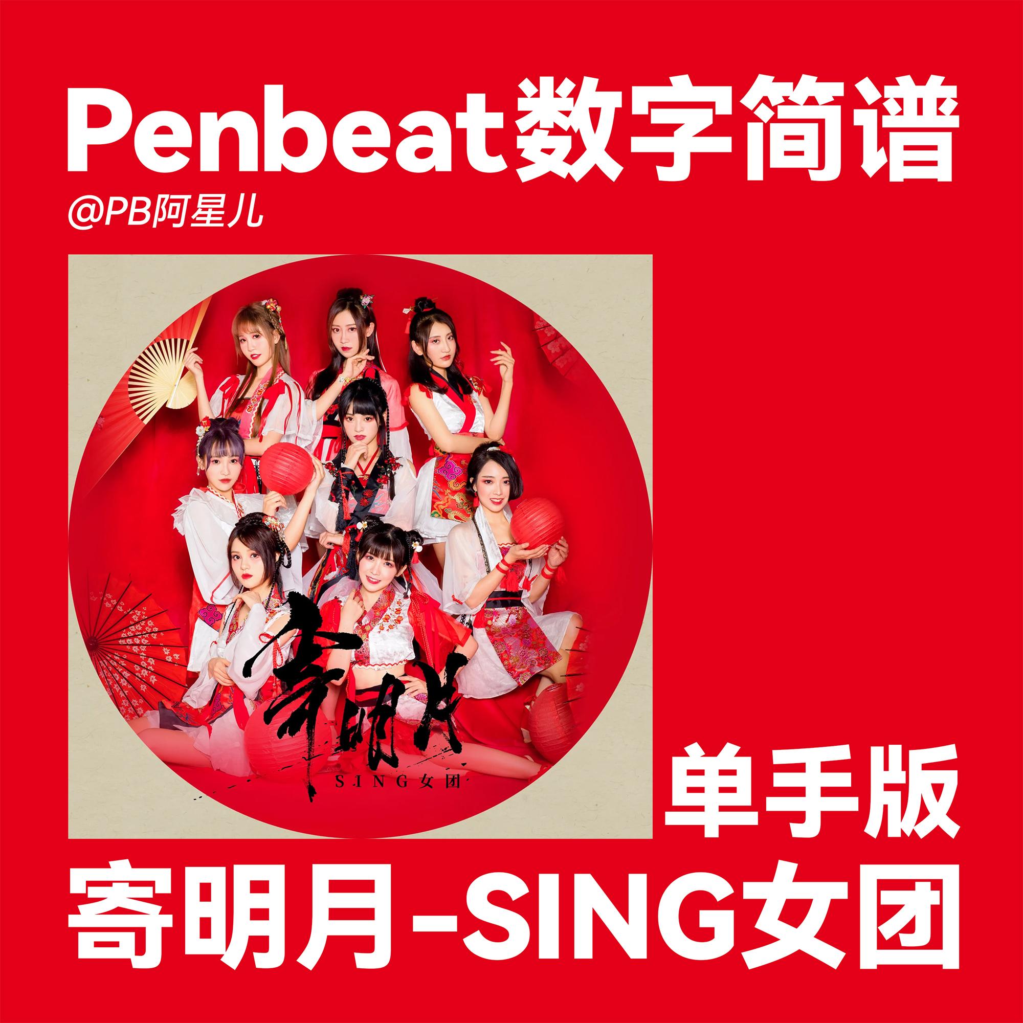【PB阿星儿】寄明月 PENBEAT单手谱子 PB专业定制曲谱 新手谱