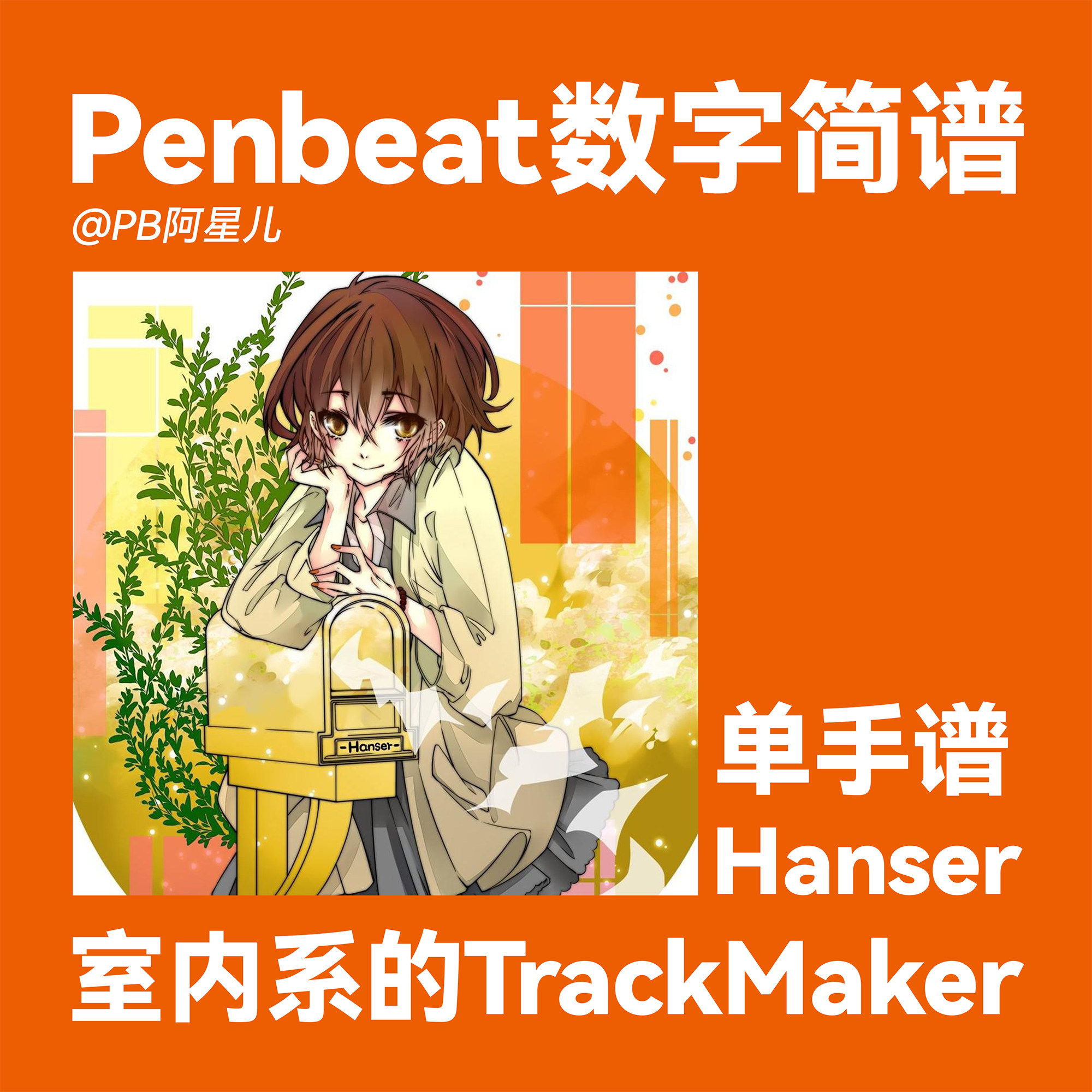 【PB阿星儿】室内系的TrackMaker PENBEAT单手谱子PB定制数字简谱