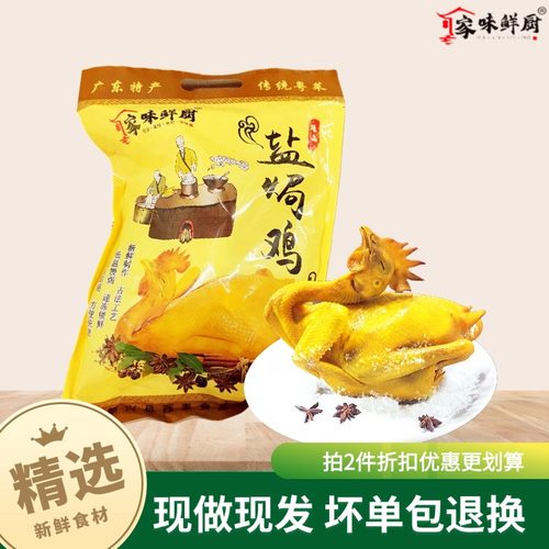 正宗广东盐焗鸡整只加热即食包邮