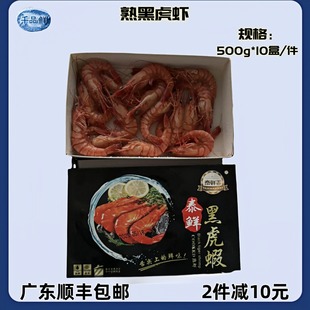 熟冻黑虎虾熟虾虎虾新鲜冷冻海捕大虾草虾冰虾斑节虾整件商用