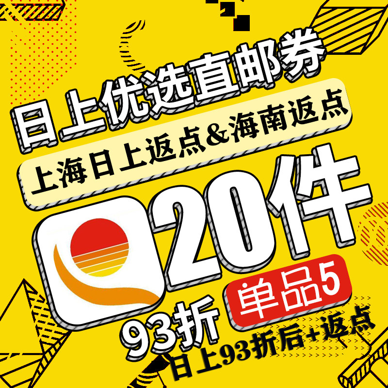 【中免日上93折券】日上直邮优惠优选直邮下单免税店会员券直邮_虎窝淘