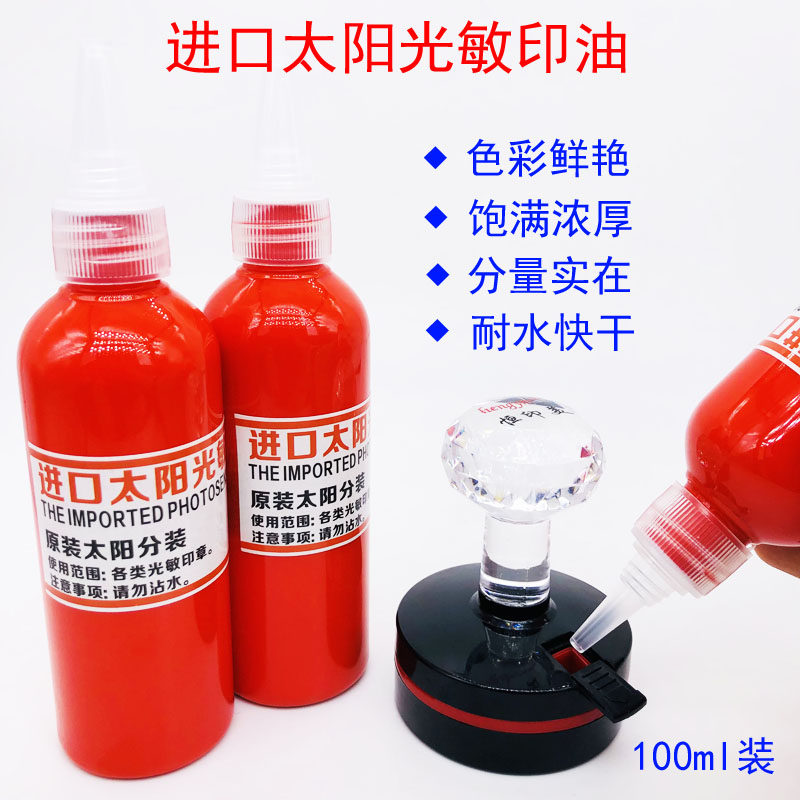 太阳牌光敏印油日本进口红色速干快干财务办公印章100ml瓶装批发