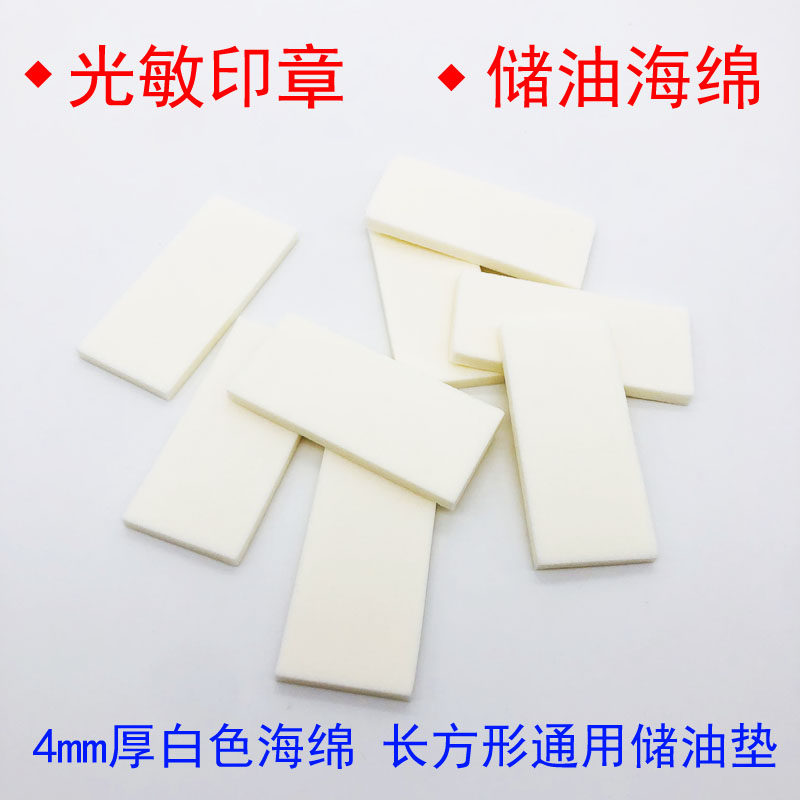 长方形 恒印美 通用海绵 海绵批发 光敏印章白色海绵垫 吸油海绵