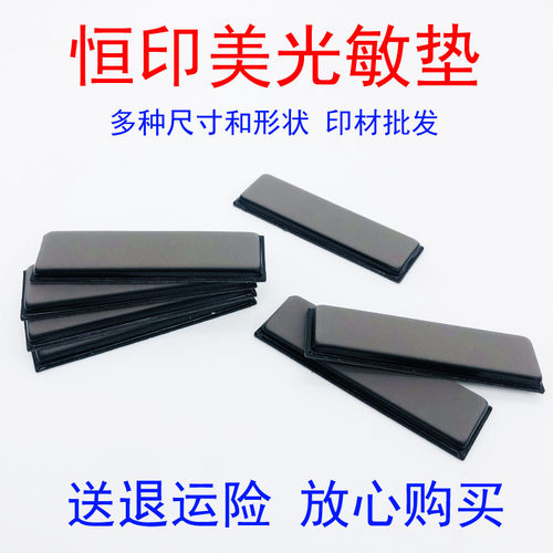 hy长方形恒印美免封边光敏垫4mm