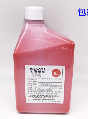 正品日本进口太阳光敏印油红色光敏印油批发1000ml太阳牌光敏印油