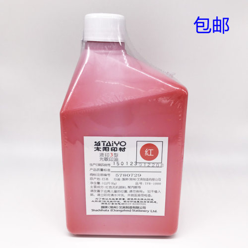 正品太阳红色光敏印油1公斤整瓶