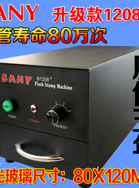 武汉圣天BANY系列B1208+光敏印章机高曝光能量光敏印章机厂家包邮