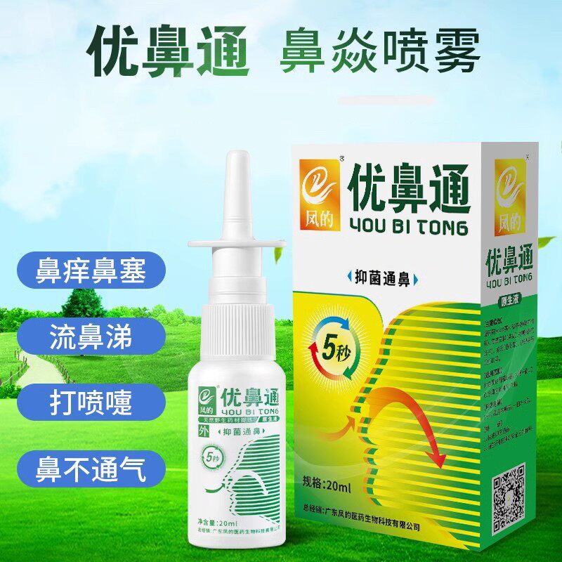广东凤的优鼻通鼻腔通利鼻窍濞焱鼻塞鼻干鼻痒喷雾专用喷雾