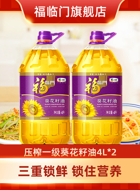 【618预售】福临门葵花籽油4L*1*2桶装物理压榨家用食用油富含维E