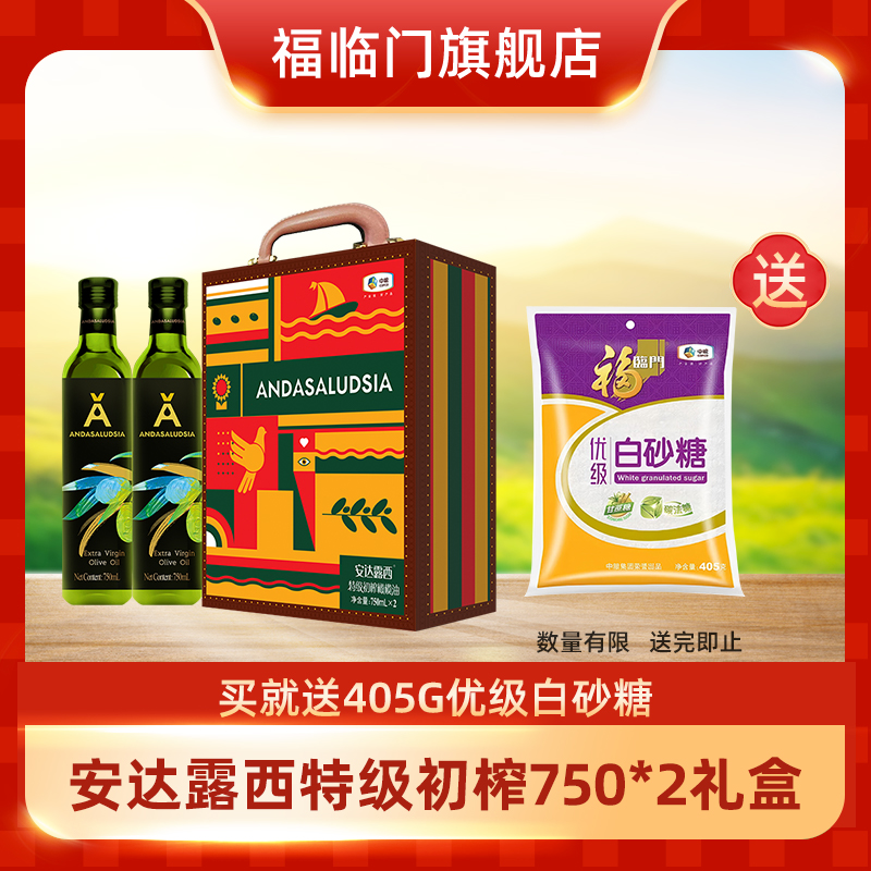 【赠白砂糖】中粮安达露西特价初榨橄榄油750ml*2礼盒装送礼
