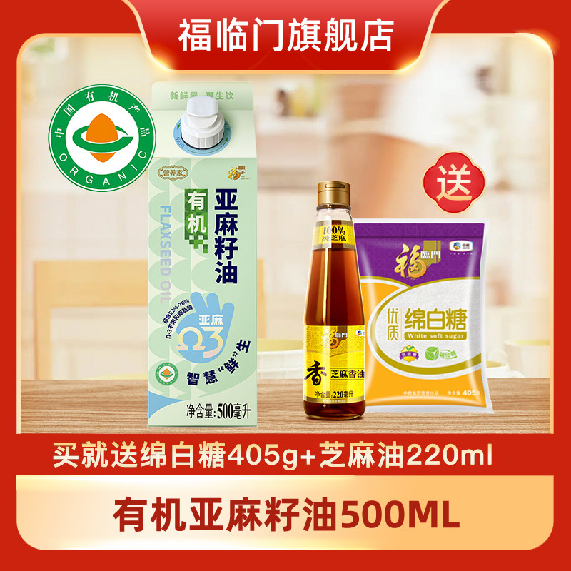 福临门有机亚麻籽油500ml新鲜可生饮【赠调味组合】